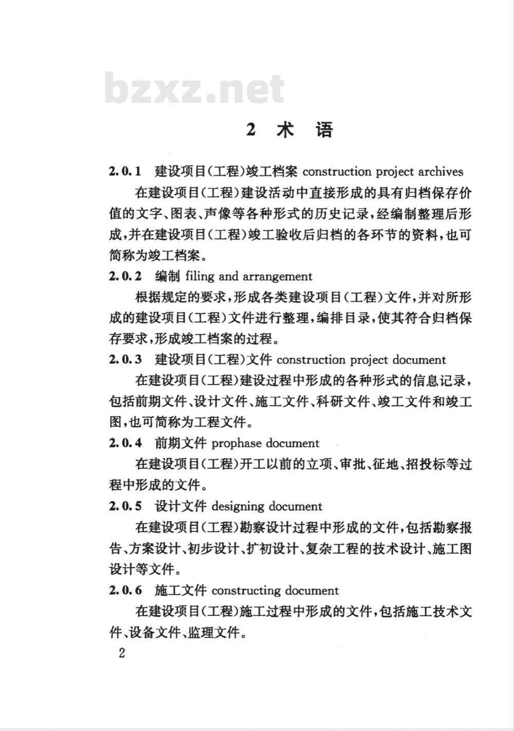 DG/TJ 08-2046-2008 建设项目(工程)竣工档案编制技术规范(附条文说明)