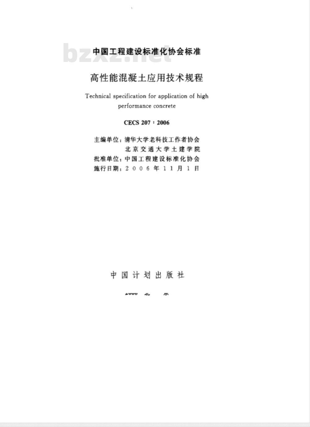 CECS 207-2006 高性能混凝土应用技术规程