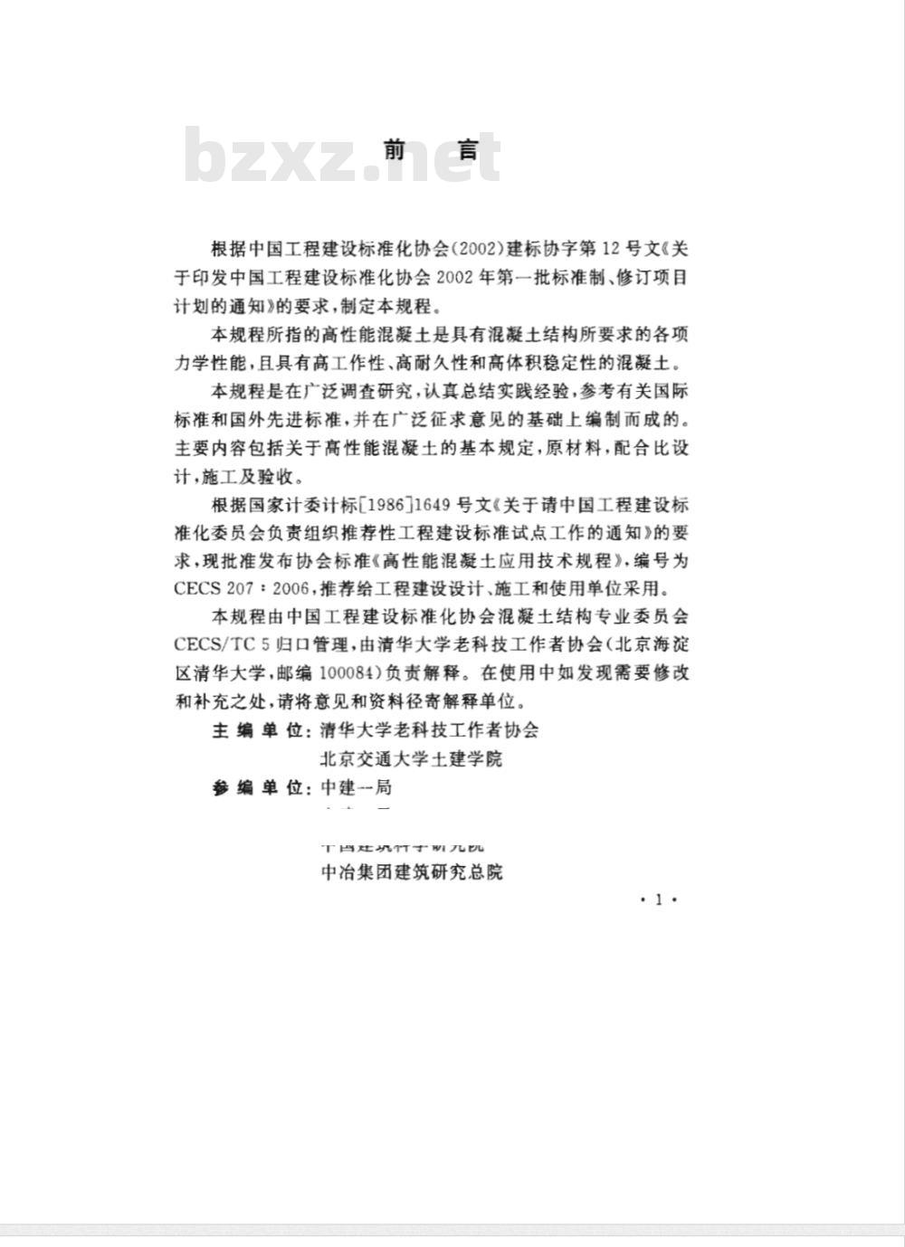 CECS 207-2006 高性能混凝土应用技术规程