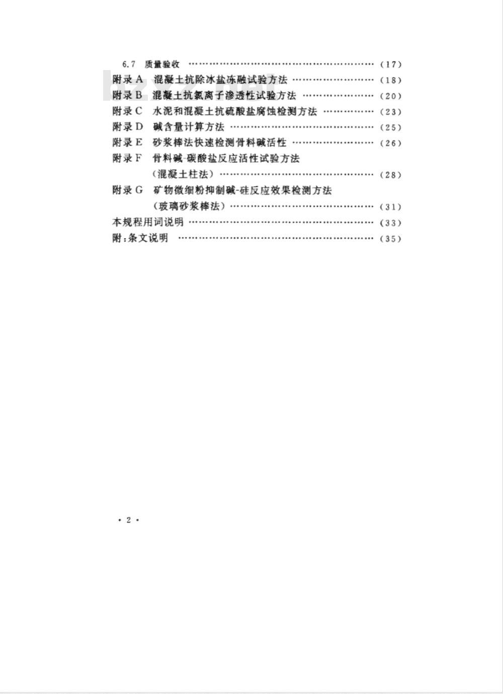 CECS 207-2006 高性能混凝土应用技术规程