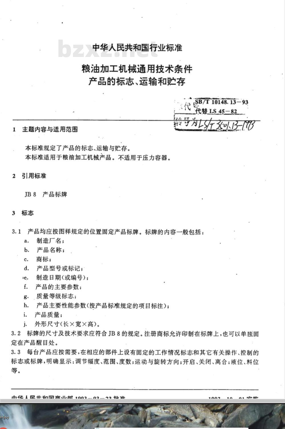SB/T 10148.13-1993 粮油加工机械通用技术条件产品的标志、运输和贮存