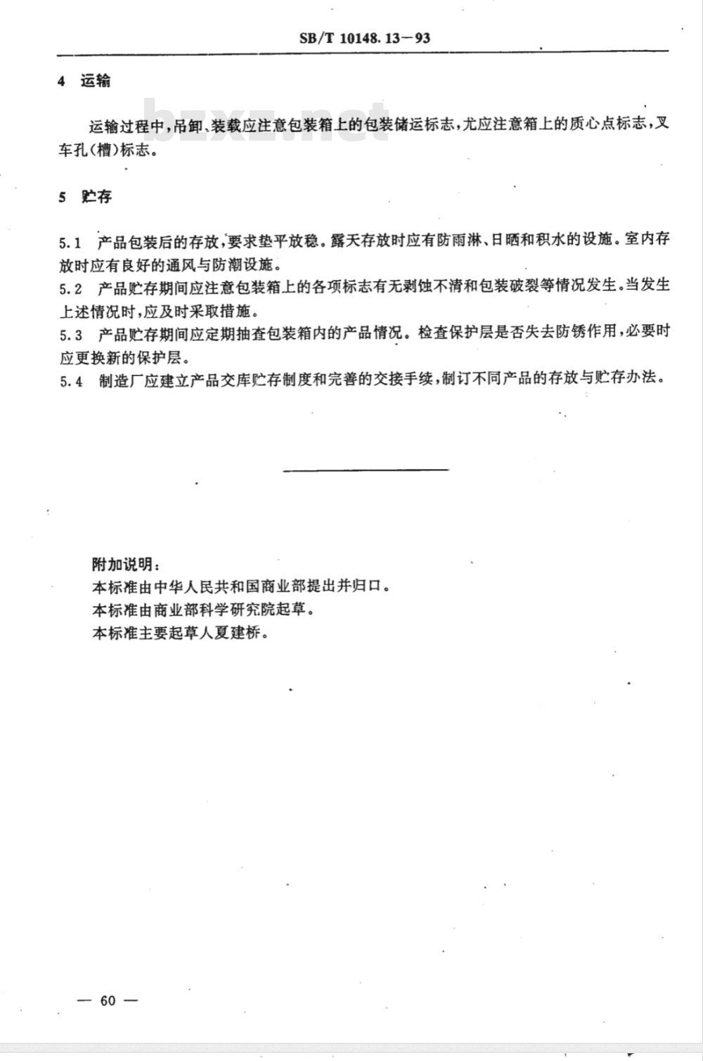 SB/T 10148.13-1993 粮油加工机械通用技术条件产品的标志、运输和贮存