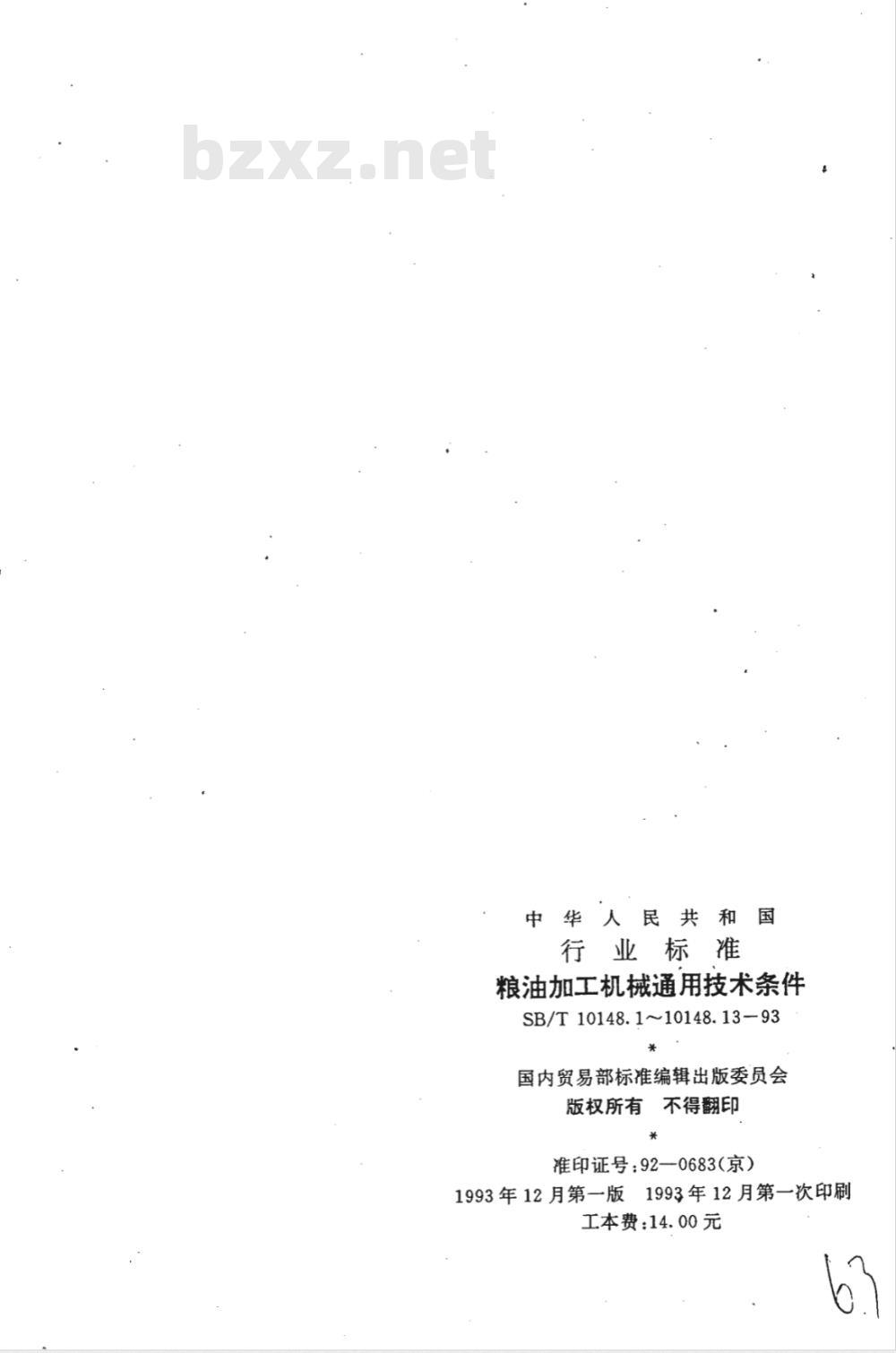 SB/T 10148.13-1993 粮油加工机械通用技术条件产品的标志、运输和贮存