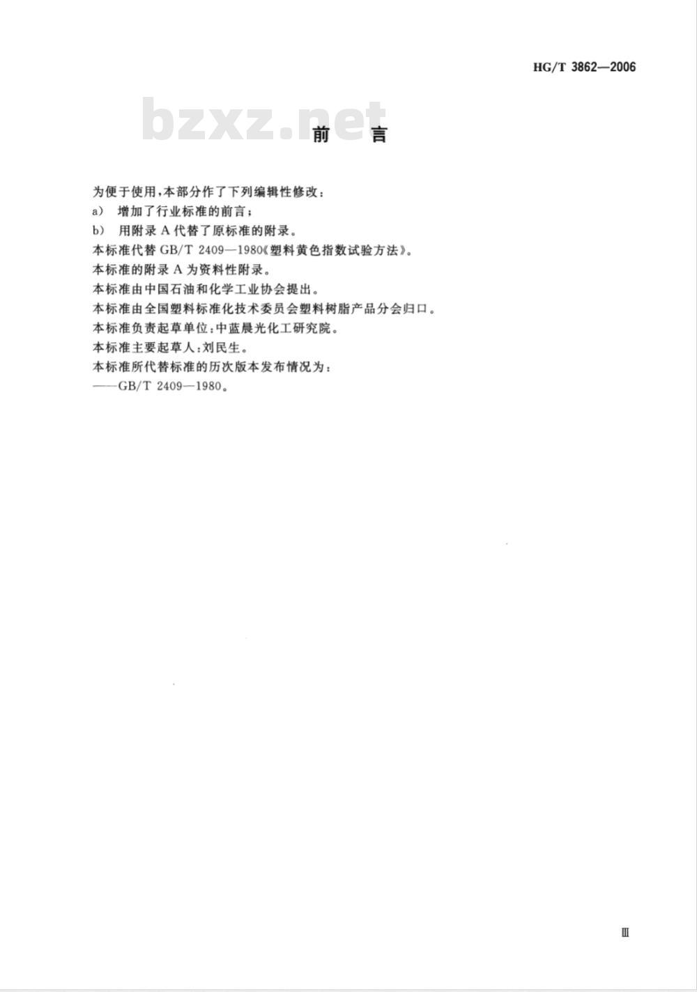 HG/T 3862-2006 塑料黄色指数试验方法