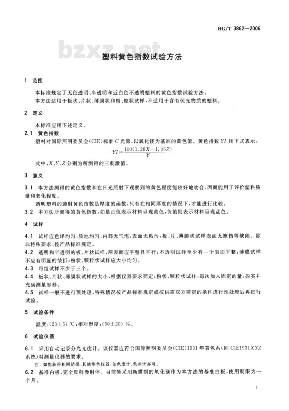 HG/T 3862-2006 塑料黄色指数试验方法