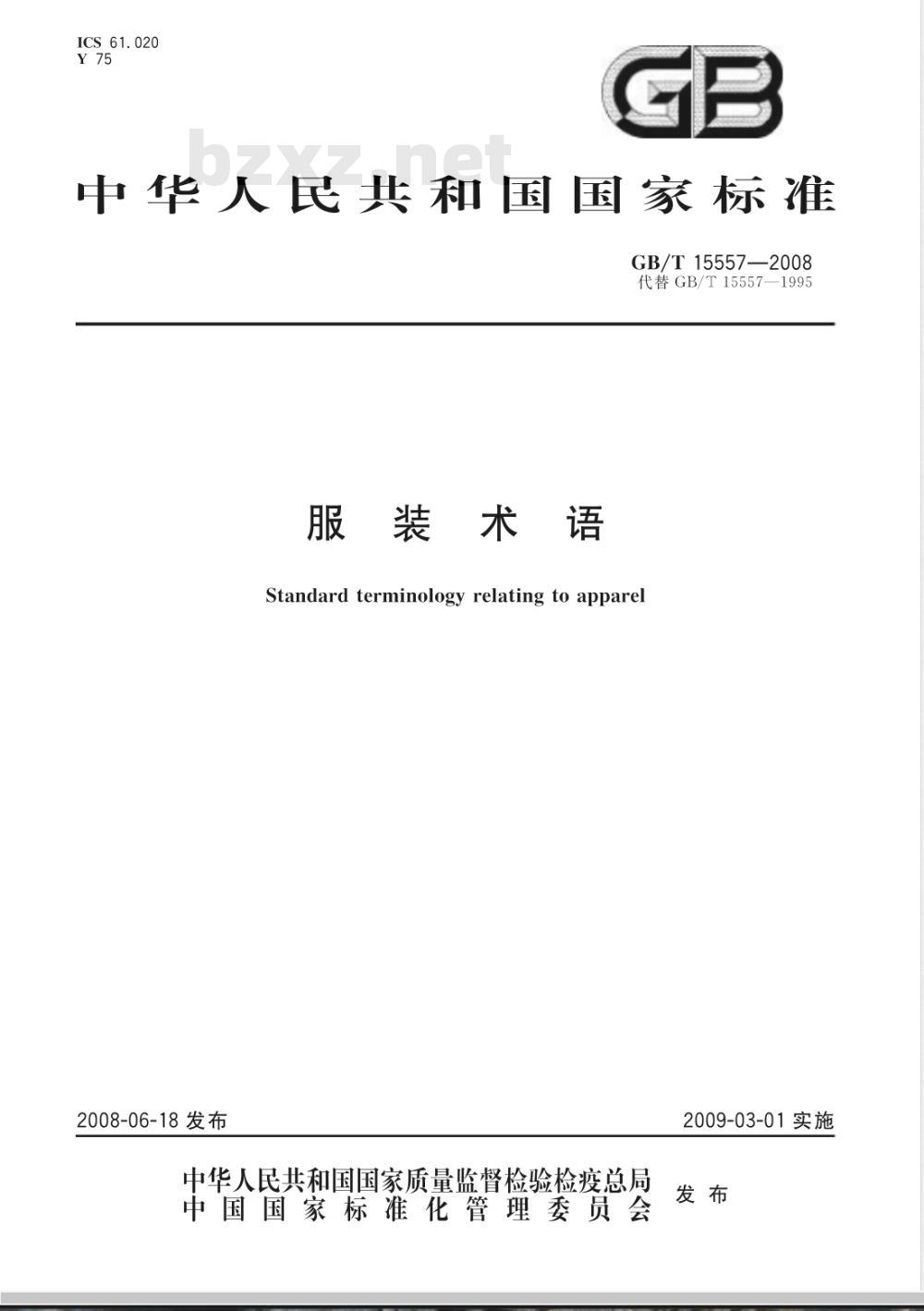 GB/T 15557-2008 服装术语