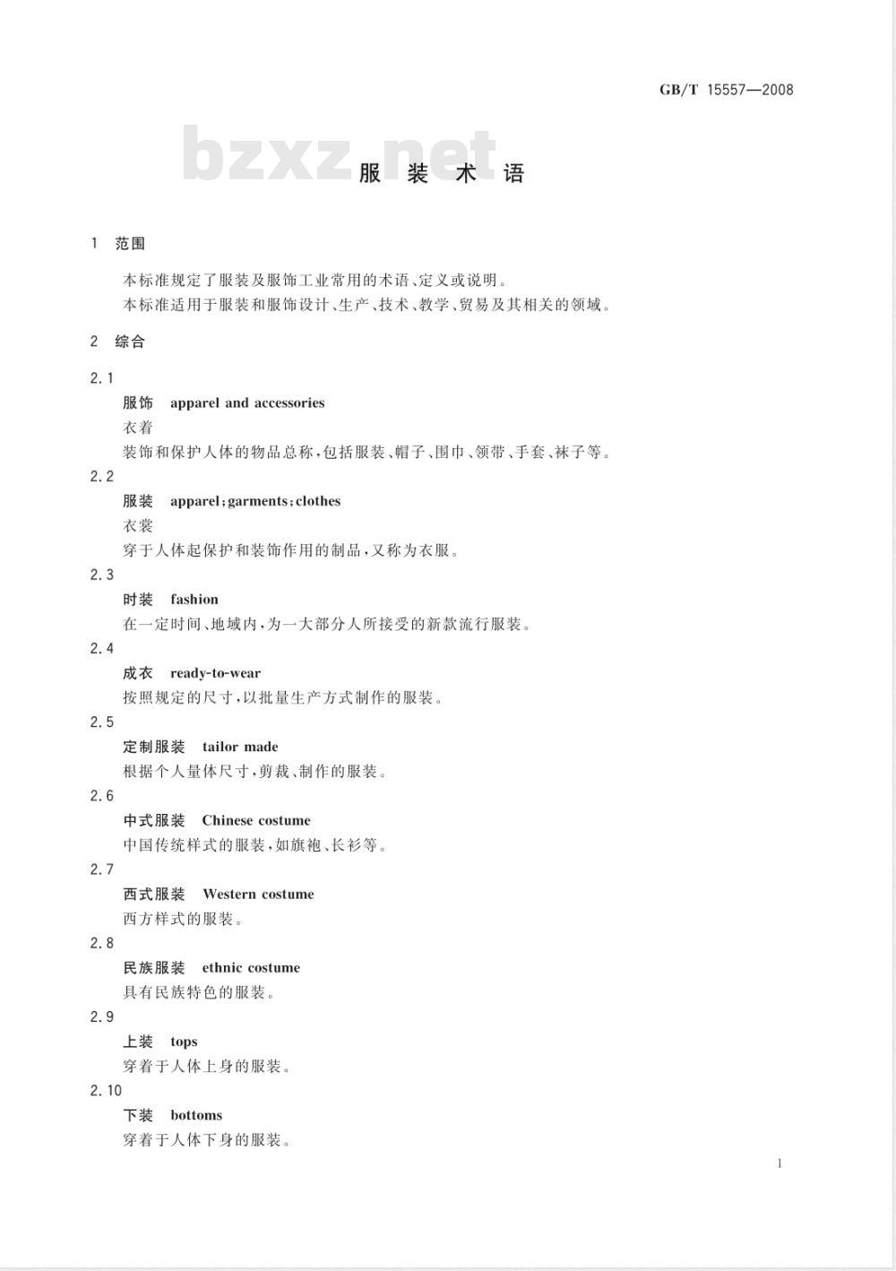 GB/T 15557-2008 服装术语