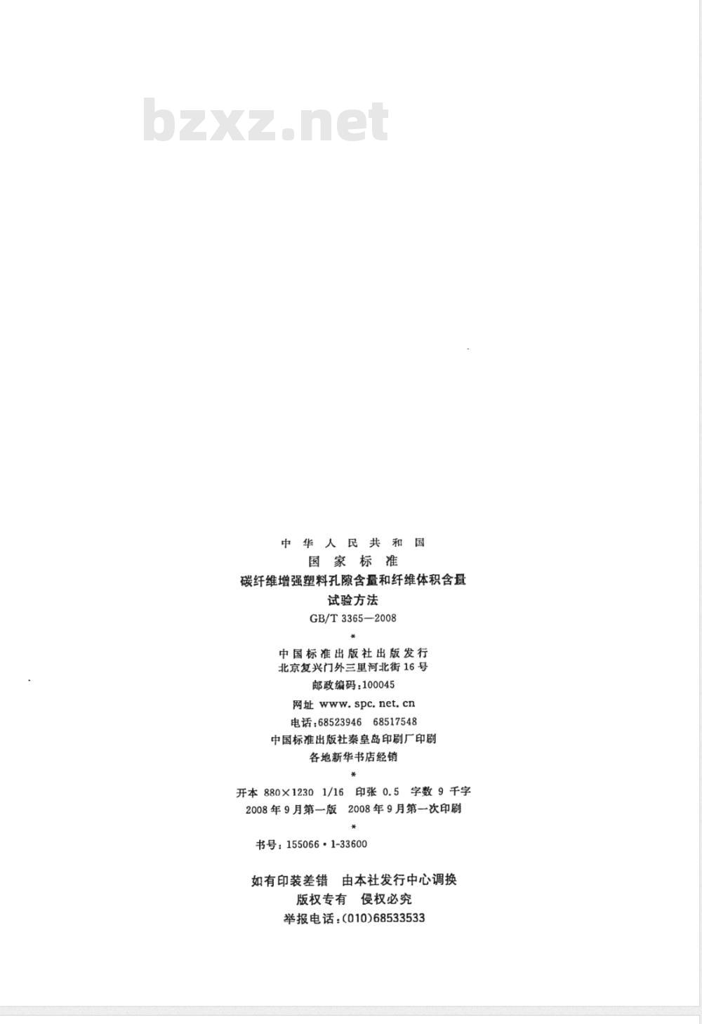GB/T 3365-2008 碳纤维增强塑料孔隙含量和纤维体积含量试验方法