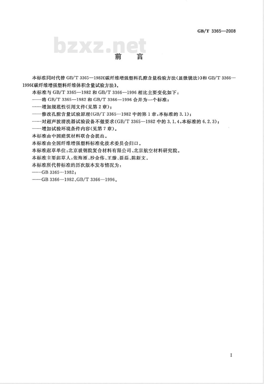GB/T 3365-2008 碳纤维增强塑料孔隙含量和纤维体积含量试验方法