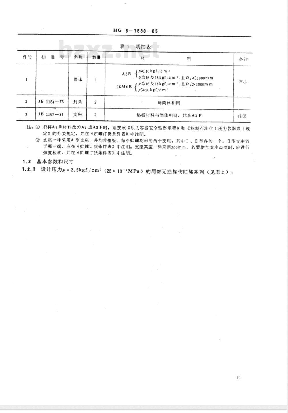 HG 5-1580-1985 卧式椭圆形封头贮罐系列