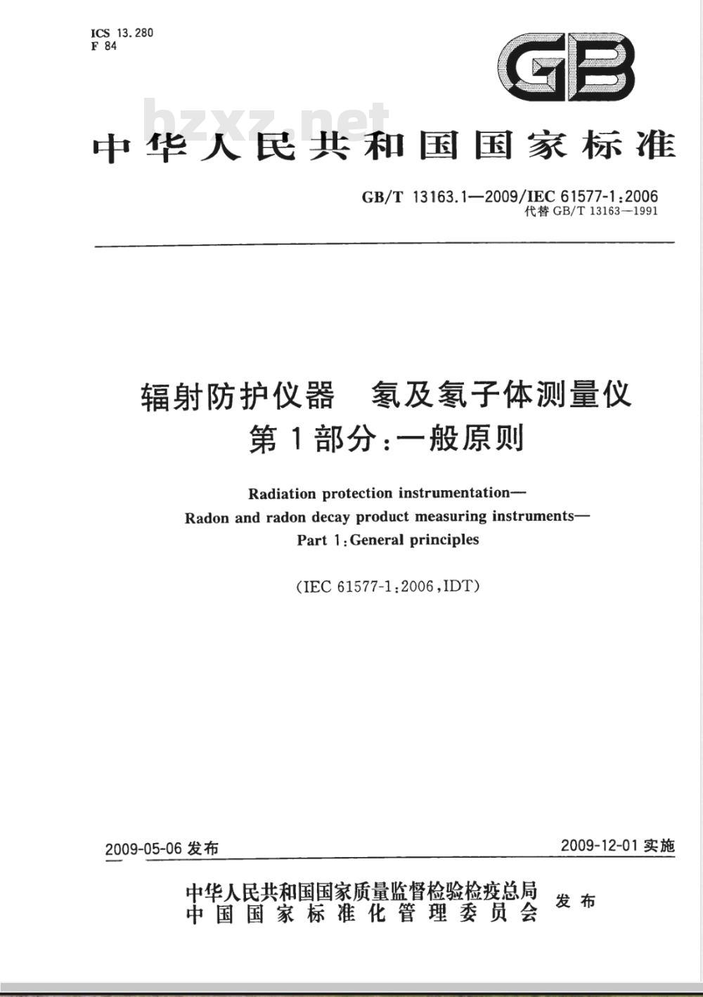 GB/T 13163.1-2009 辐射防护仪器 氡及氡子体测量仪 第1部分：一般原则