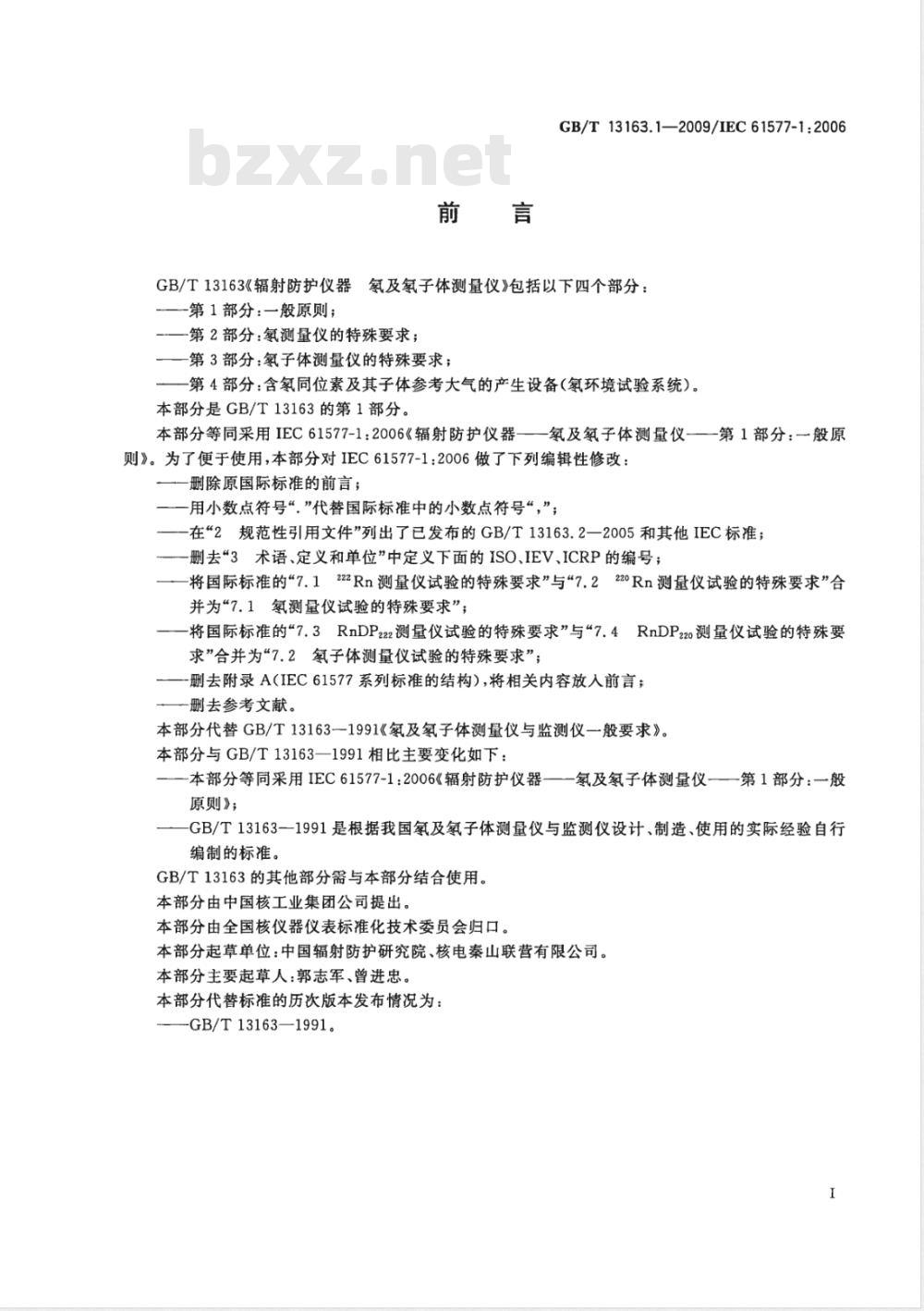 GB/T 13163.1-2009 辐射防护仪器 氡及氡子体测量仪 第1部分：一般原则