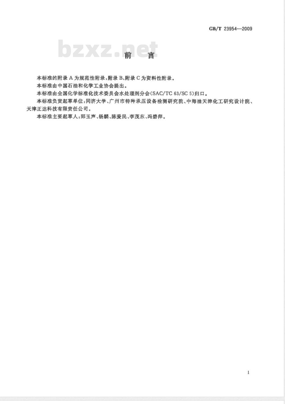 GB/T 23954-2009  反渗透系统膜元件清洗技术规范