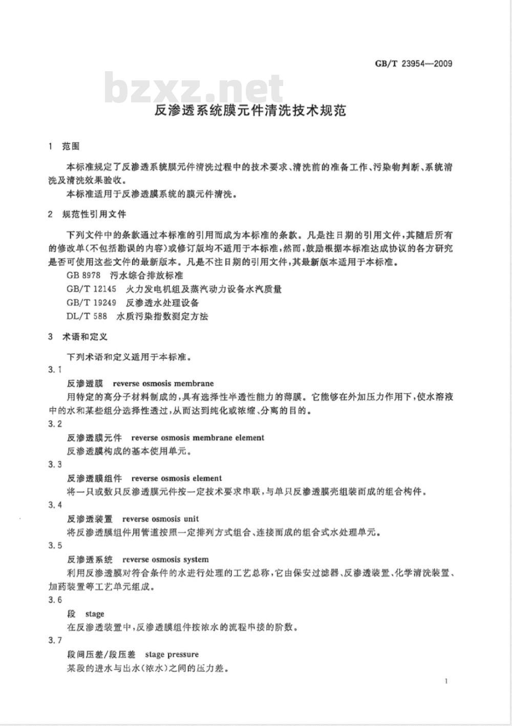 GB/T 23954-2009  反渗透系统膜元件清洗技术规范
