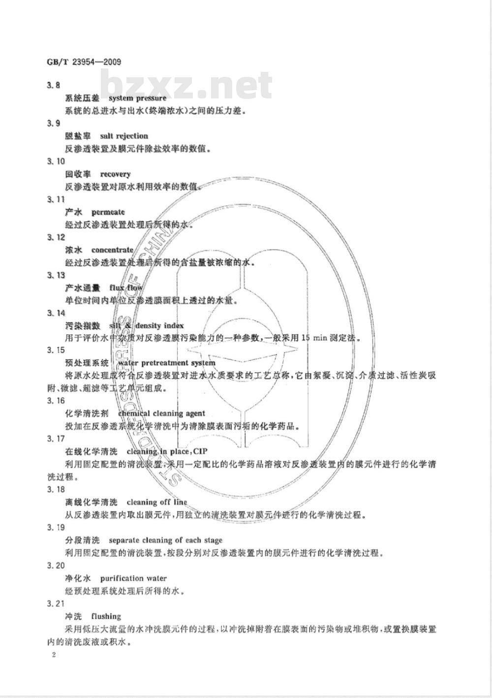 GB/T 23954-2009  反渗透系统膜元件清洗技术规范