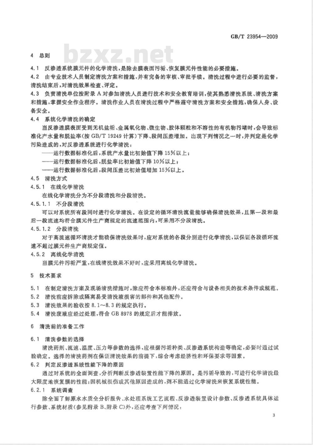 GB/T 23954-2009  反渗透系统膜元件清洗技术规范