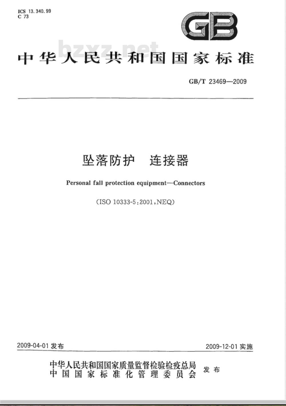 GB/T 23469-2009 坠落防护 连接器