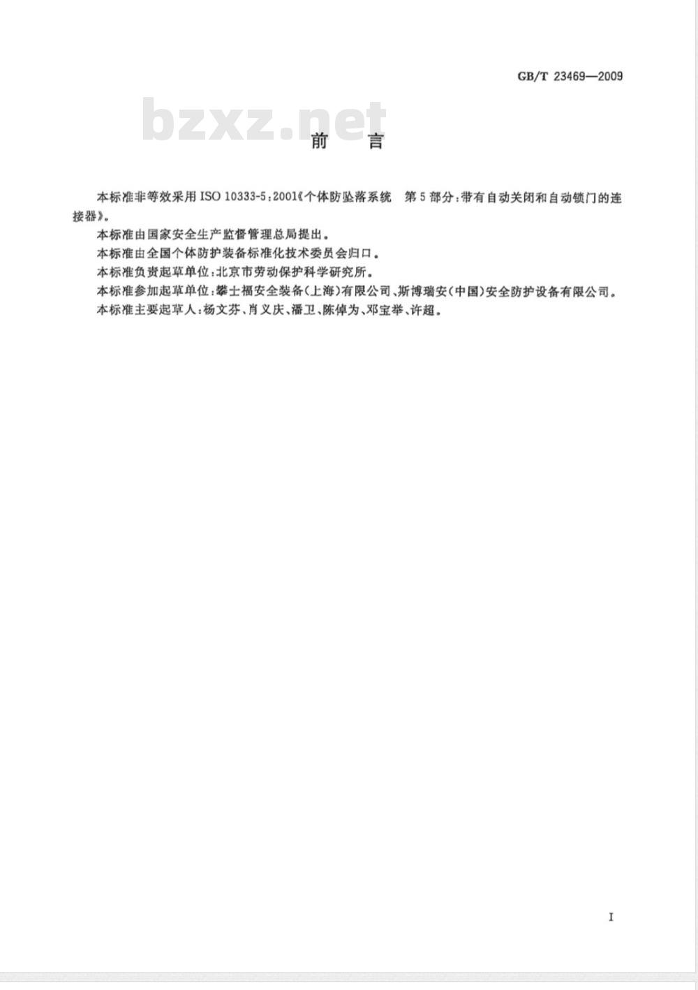 GB/T 23469-2009 坠落防护 连接器
