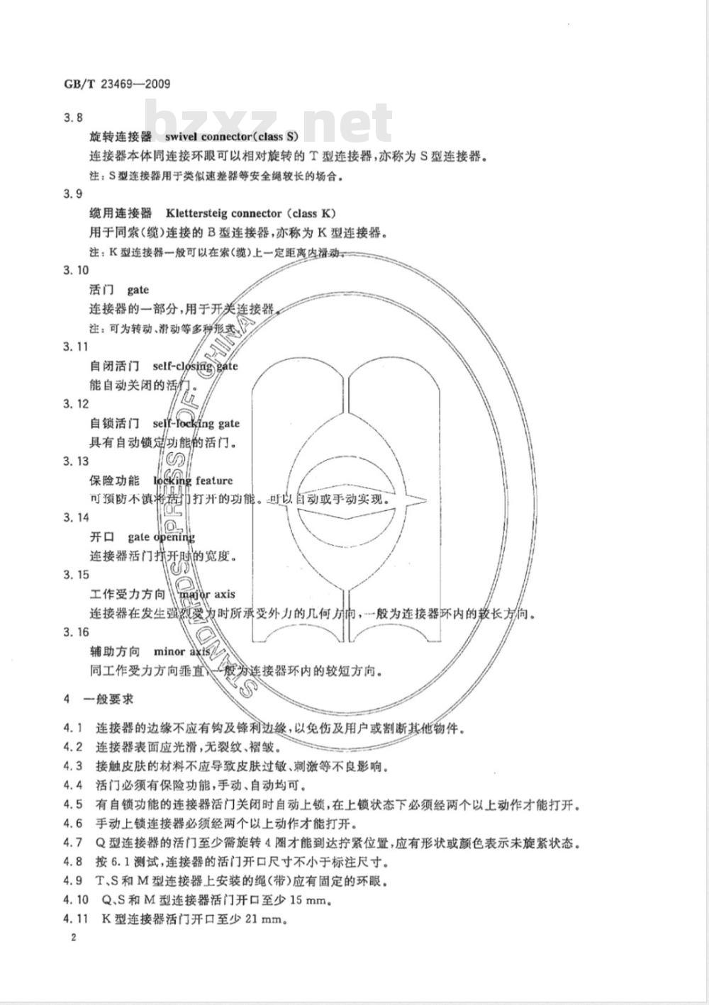 GB/T 23469-2009 坠落防护 连接器