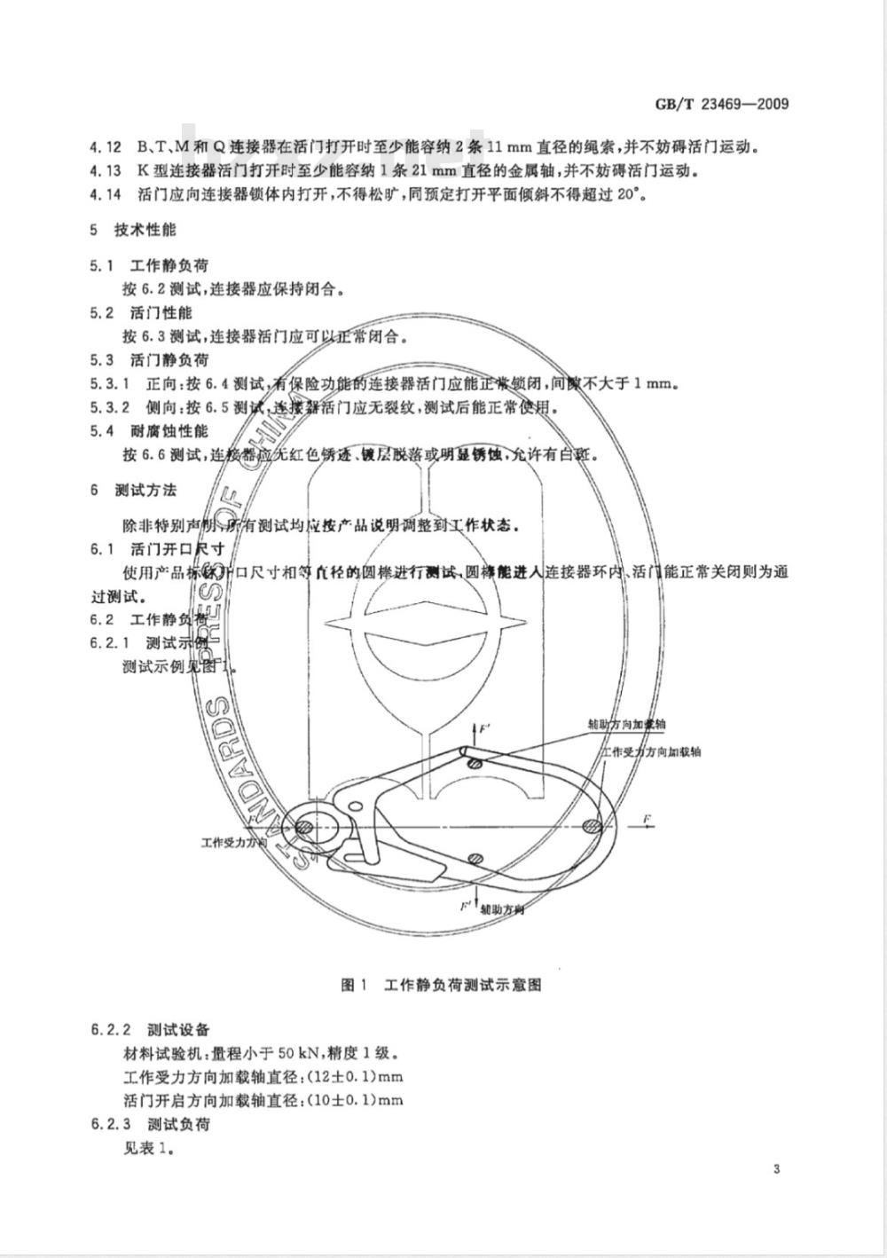 GB/T 23469-2009 坠落防护 连接器