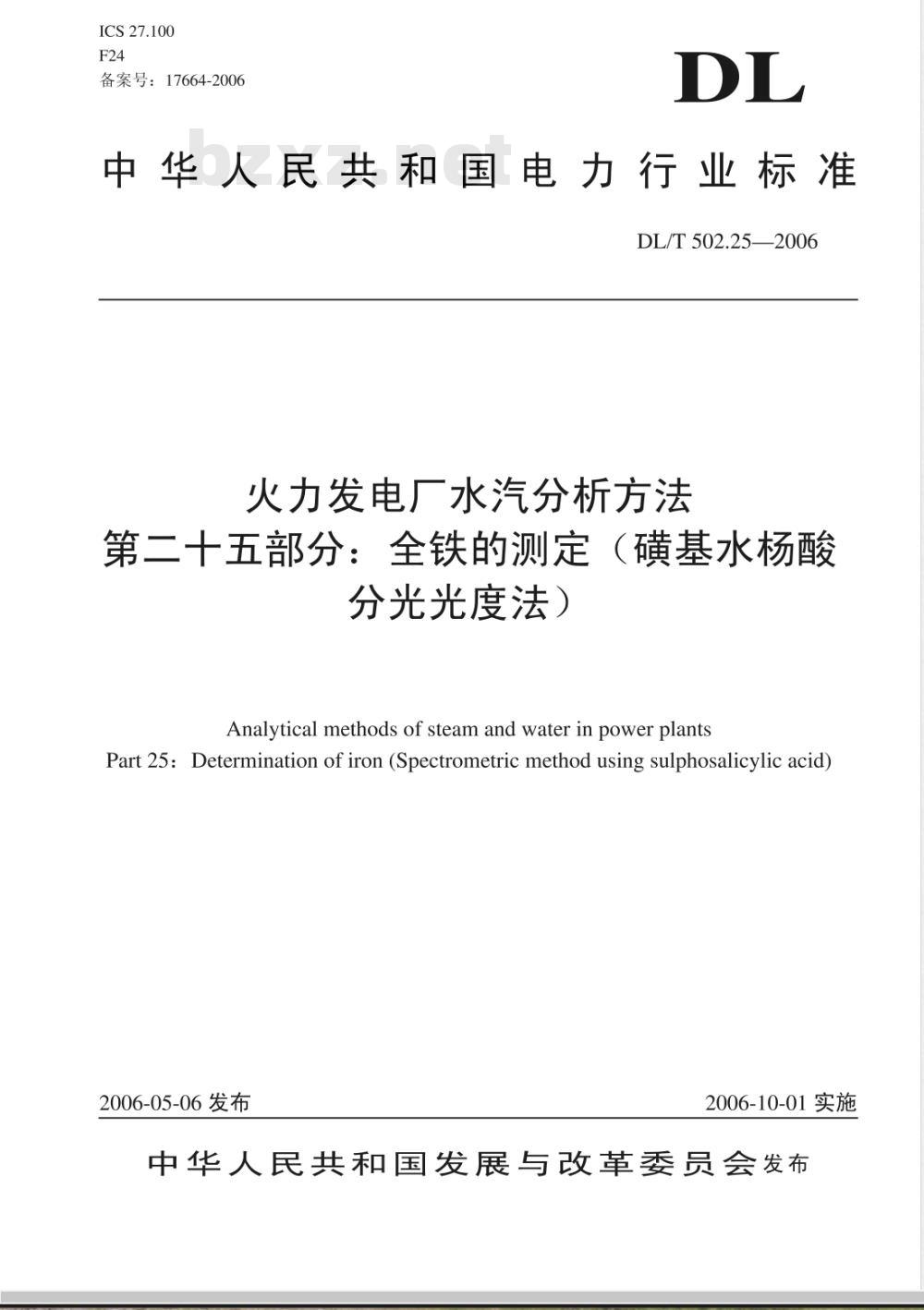 DL/T 502.25-2006 火力发电厂水汽分析方法 第25部分:全铁的测定(磺基水杨酸分光光度法)