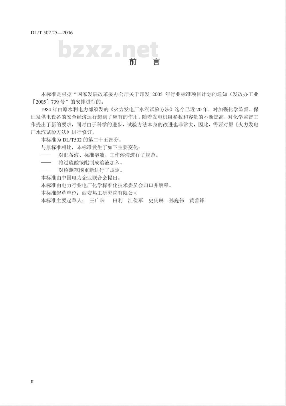 DL/T 502.25-2006 火力发电厂水汽分析方法 第25部分:全铁的测定(磺基水杨酸分光光度法)