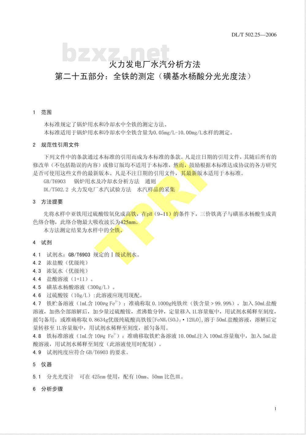 DL/T 502.25-2006 火力发电厂水汽分析方法 第25部分:全铁的测定(磺基水杨酸分光光度法)