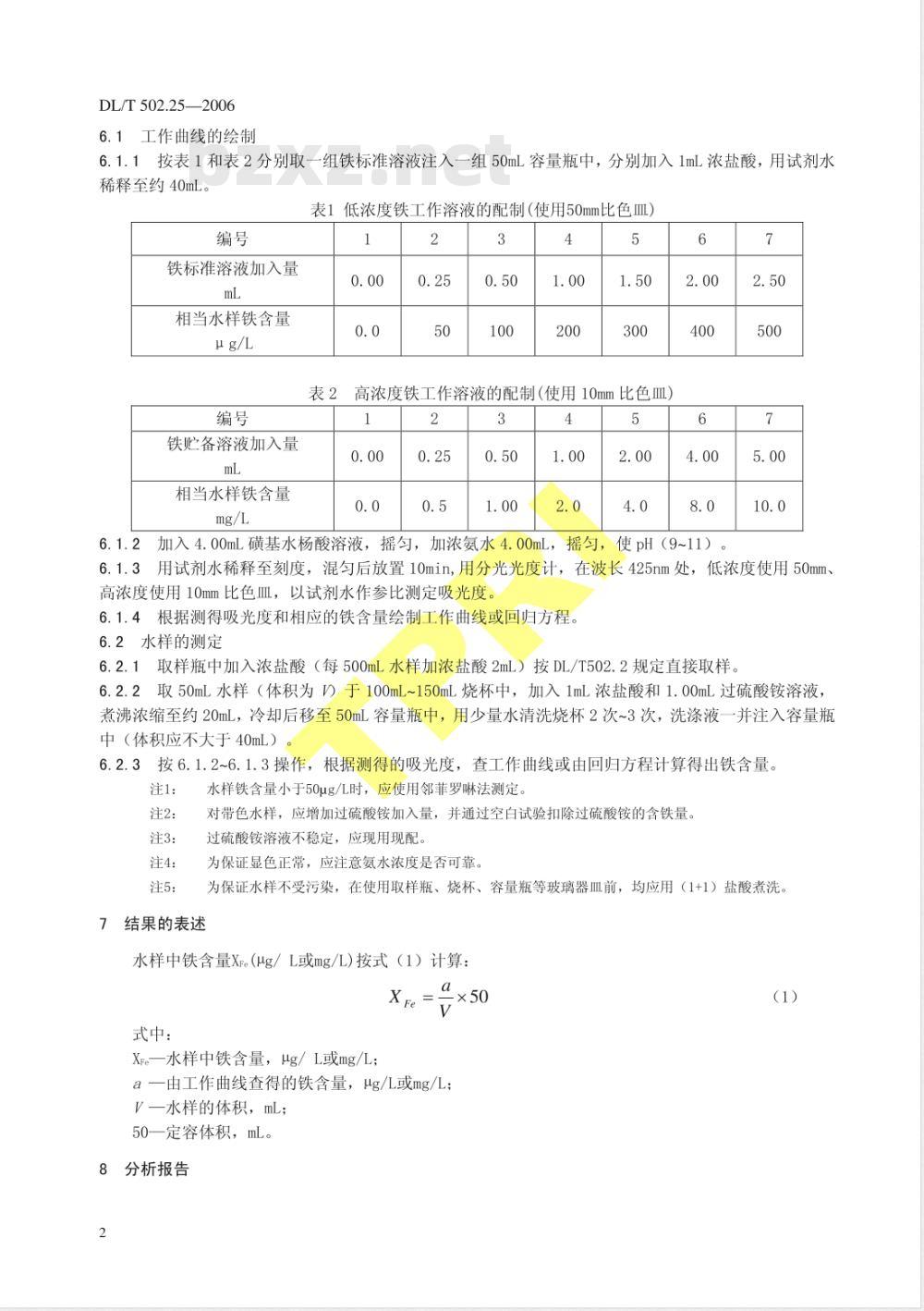 DL/T 502.25-2006 火力发电厂水汽分析方法 第25部分:全铁的测定(磺基水杨酸分光光度法)