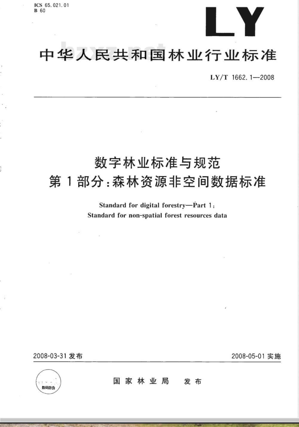 LY/T 1662.1-2008 数字林业标准与规范第1部分:森林资源非空间数据标准