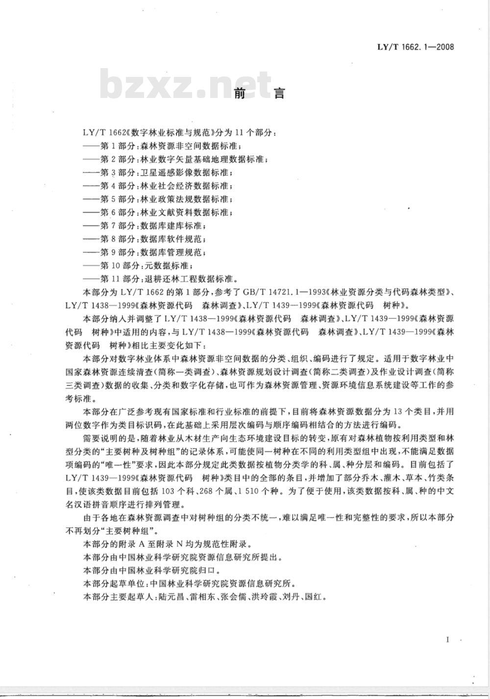 LY/T 1662.1-2008 数字林业标准与规范第1部分:森林资源非空间数据标准