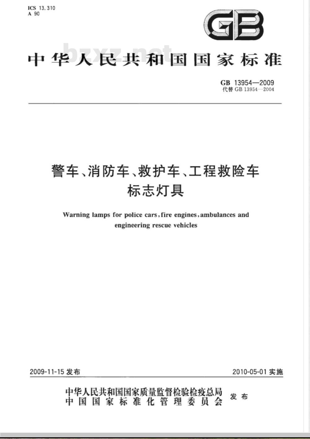 GB 13954-2009 警车、消防车、救护车、工程救险车标志灯具