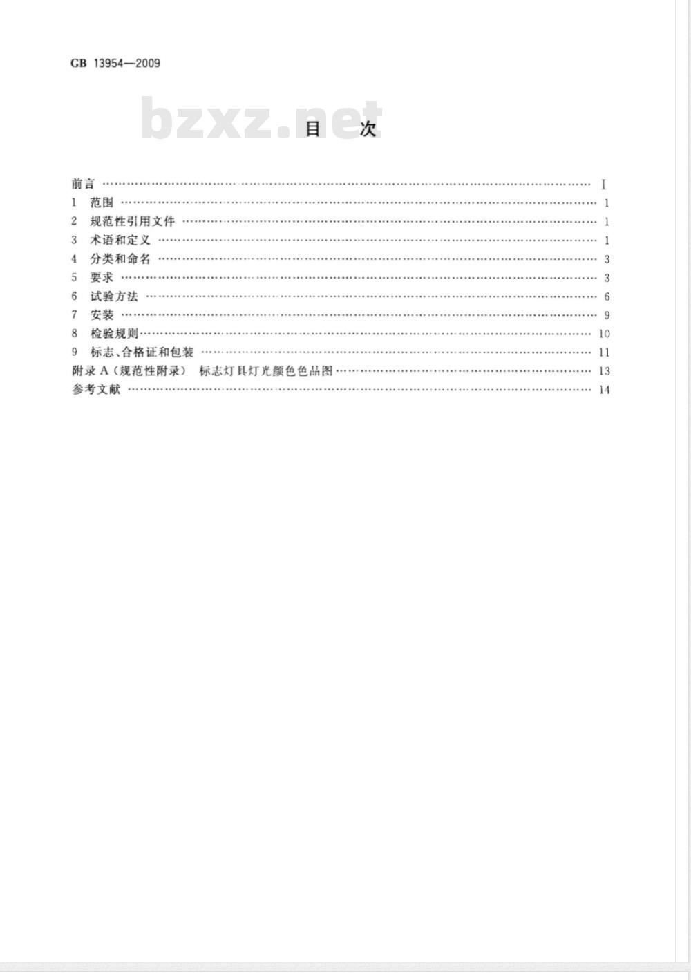 GB 13954-2009 警车、消防车、救护车、工程救险车标志灯具