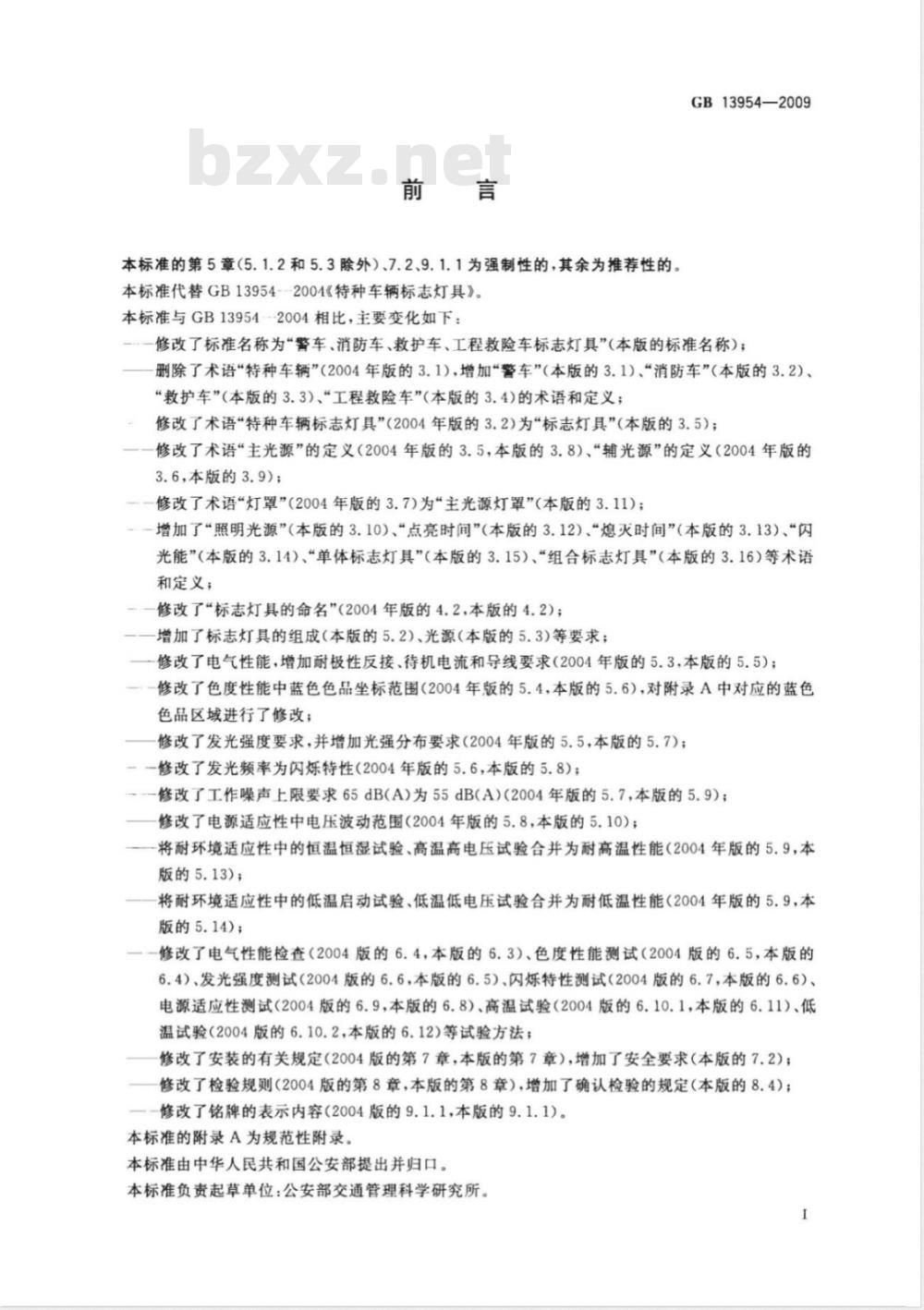GB 13954-2009 警车、消防车、救护车、工程救险车标志灯具