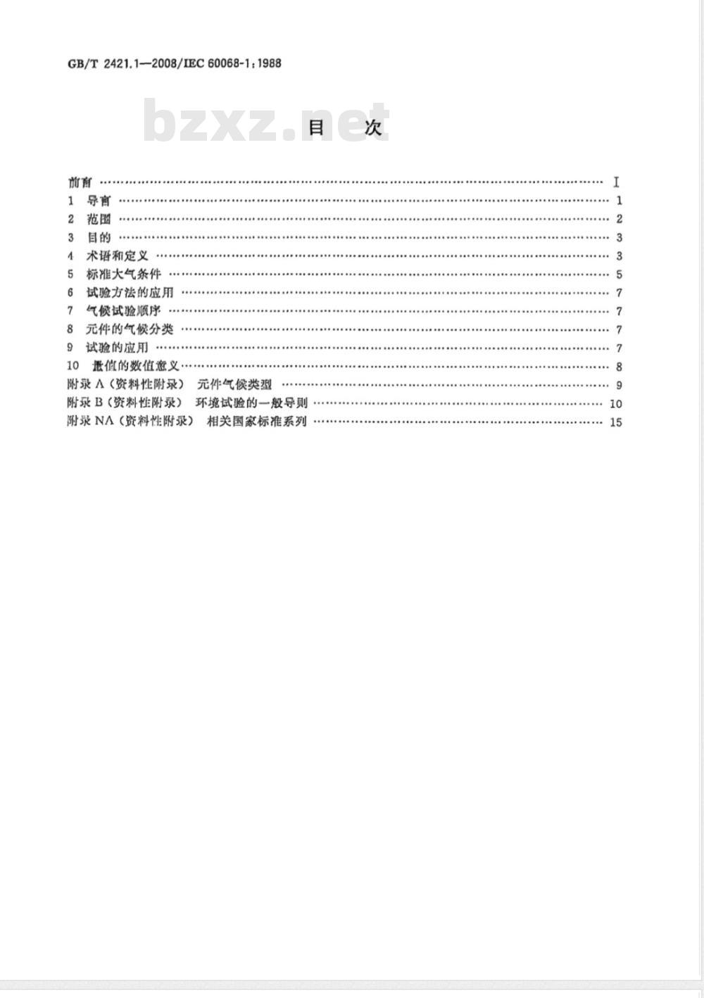 GB/T 2421.1-2008 电工电子产品环境试验 概述和指南