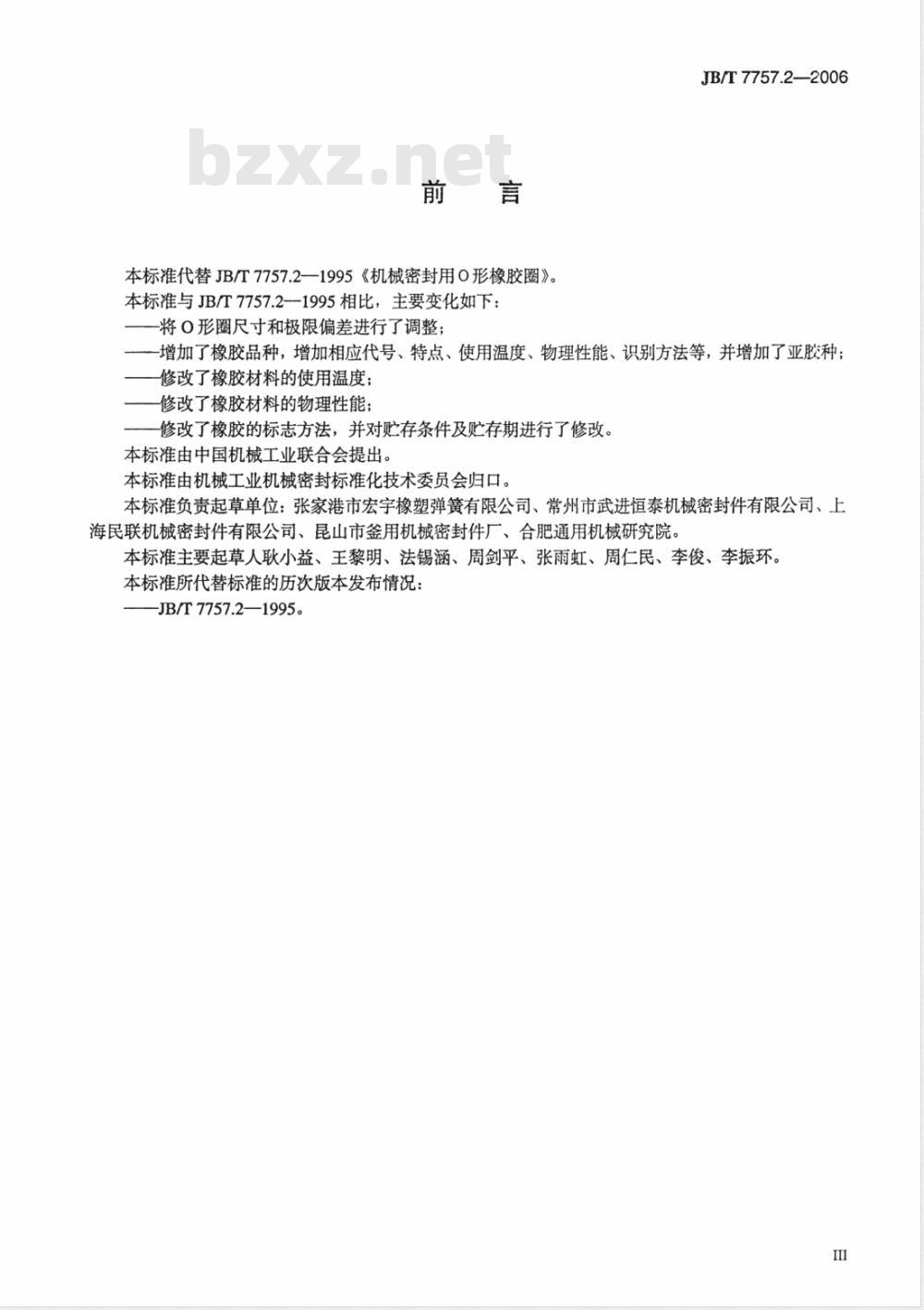 JB/T 7757.2-2006 机械密封用Ｏ形橡胶圈