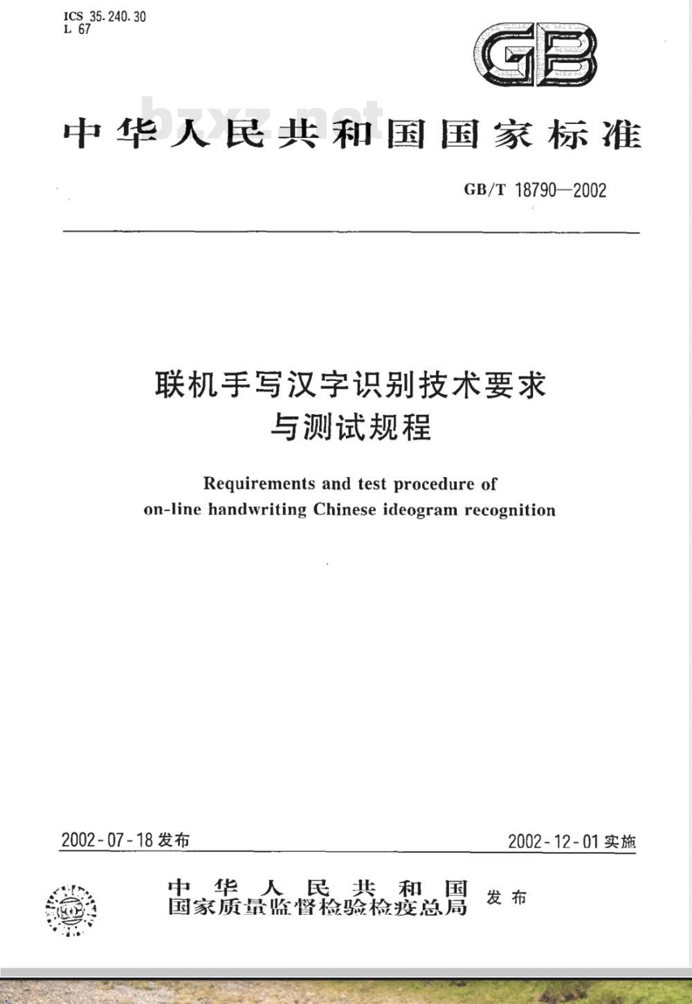GB/T 18790-2002 联机手写汉写识别技术要求要求与测试规程