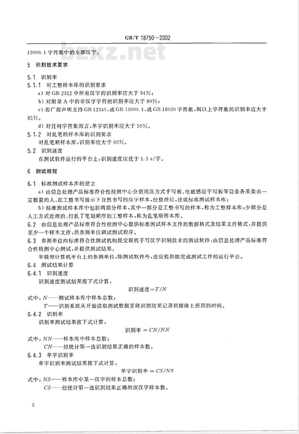 GB/T 18790-2002 联机手写汉写识别技术要求要求与测试规程