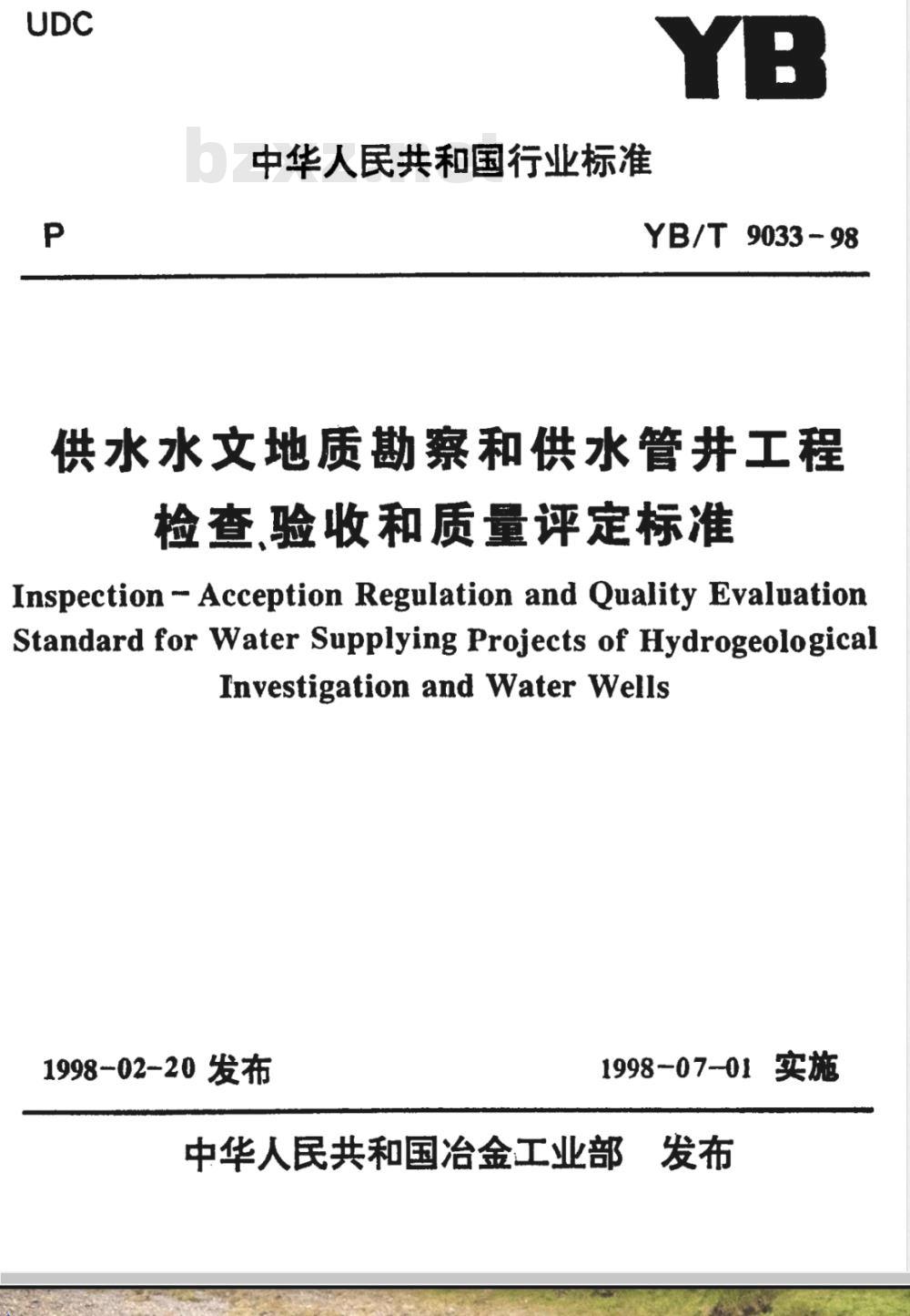 YB/T 9033-1998 供水水文地质勘察和供水管井工程检查、验收和质量评定标准(附条文说明)