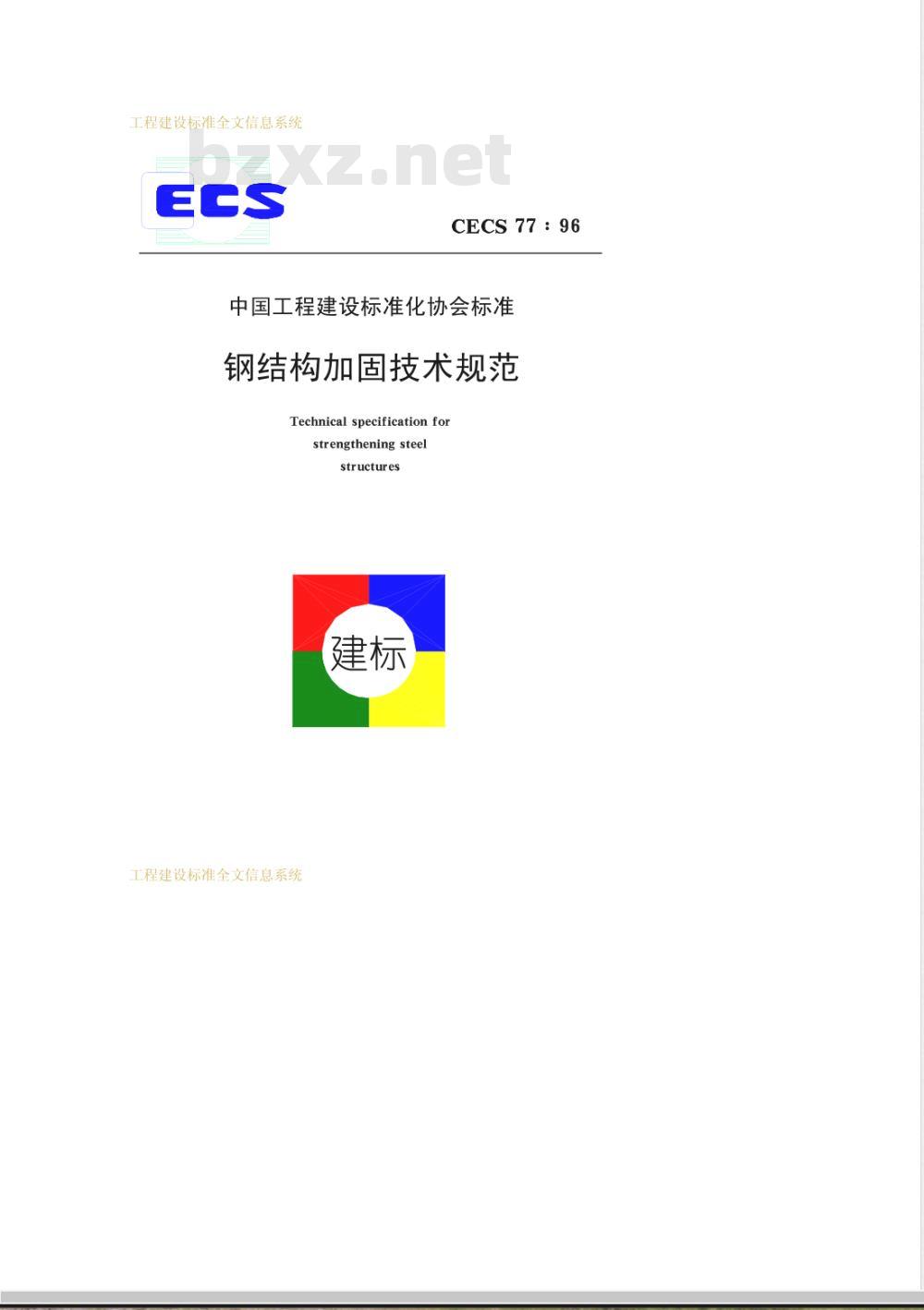 CECS 77-1996 钢结构加固技术规范