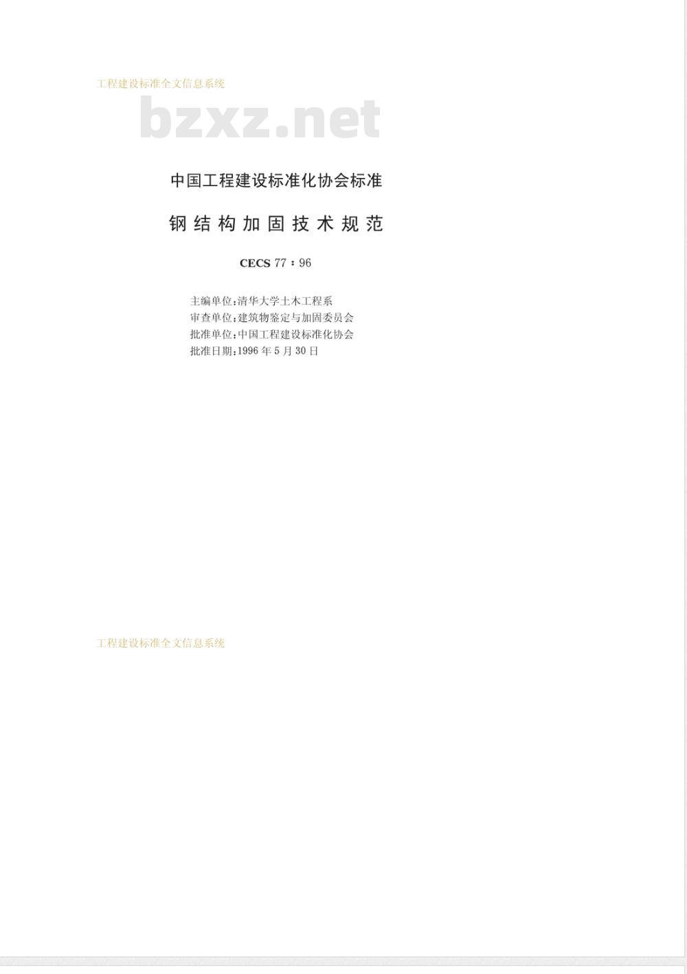 CECS 77-1996 钢结构加固技术规范