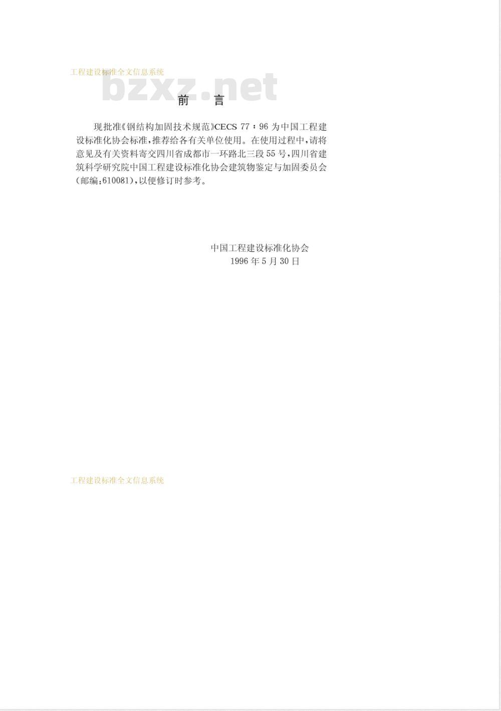 CECS 77-1996 钢结构加固技术规范
