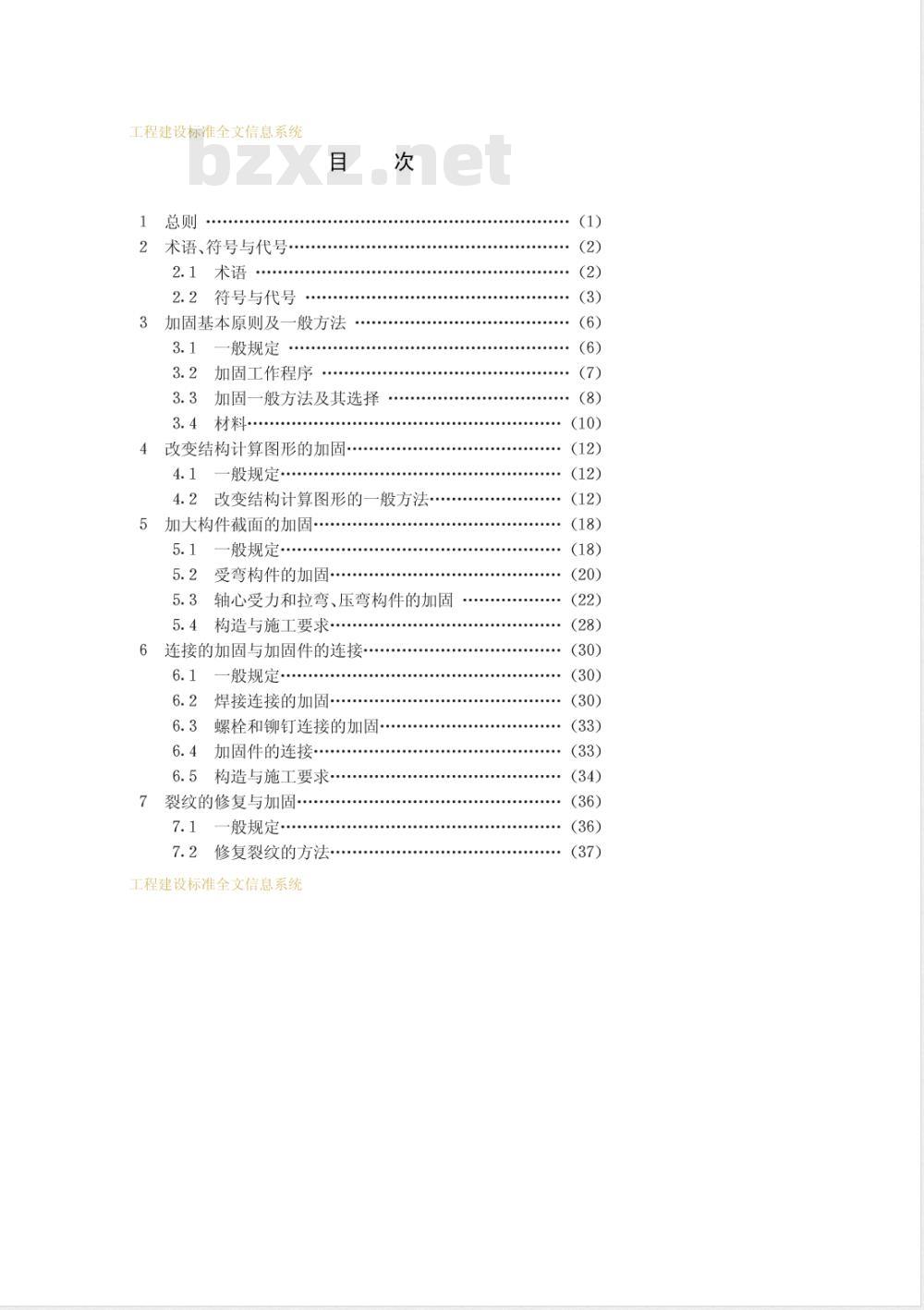 CECS 77-1996 钢结构加固技术规范