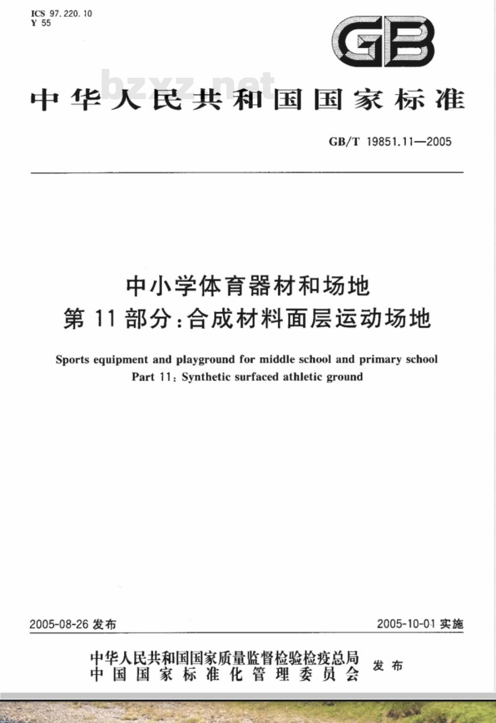GB/T 19851.11-2005 中小学体育器材和场地第11部分：合成材料面层运动场地