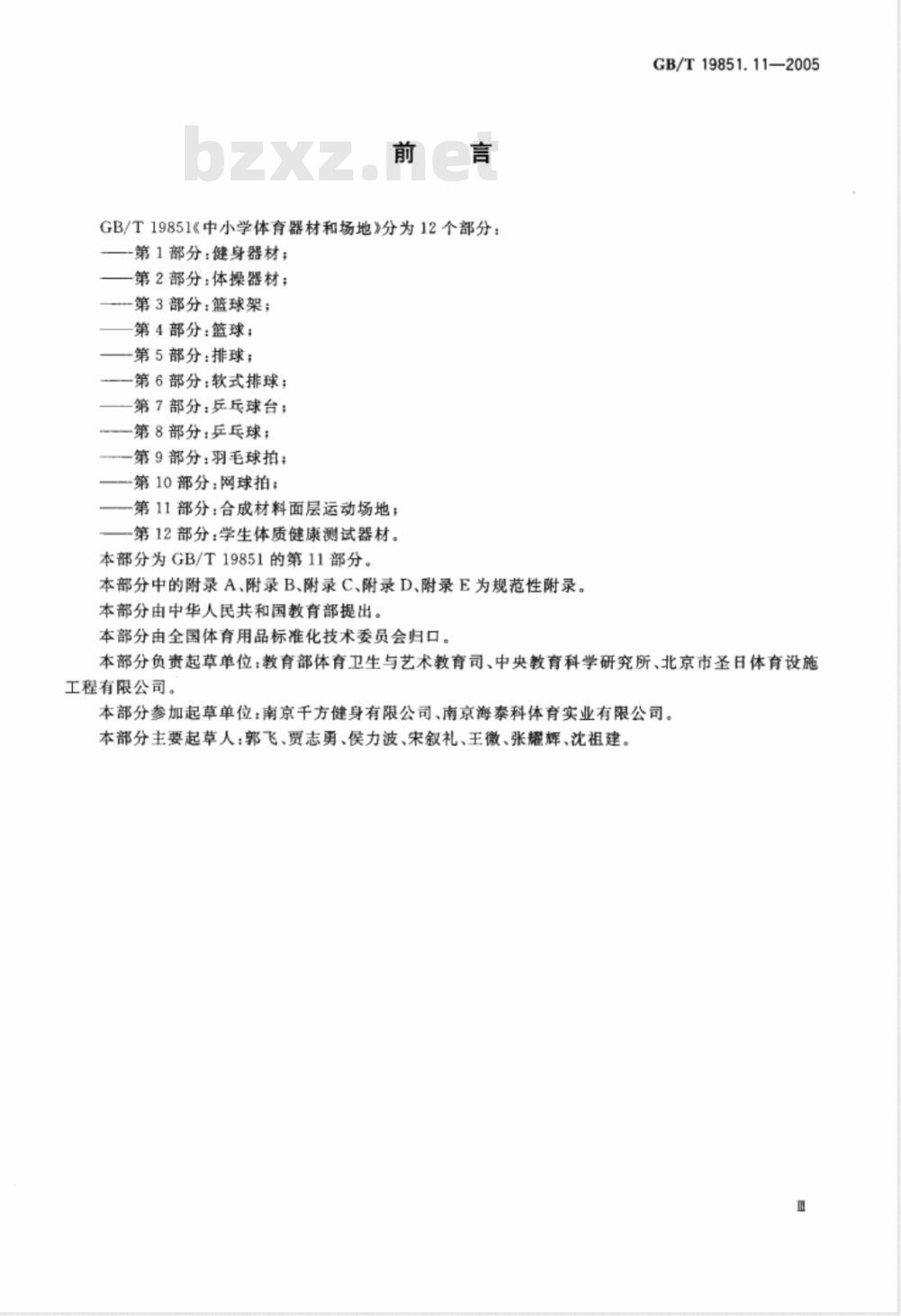 GB/T 19851.11-2005 中小学体育器材和场地第11部分：合成材料面层运动场地