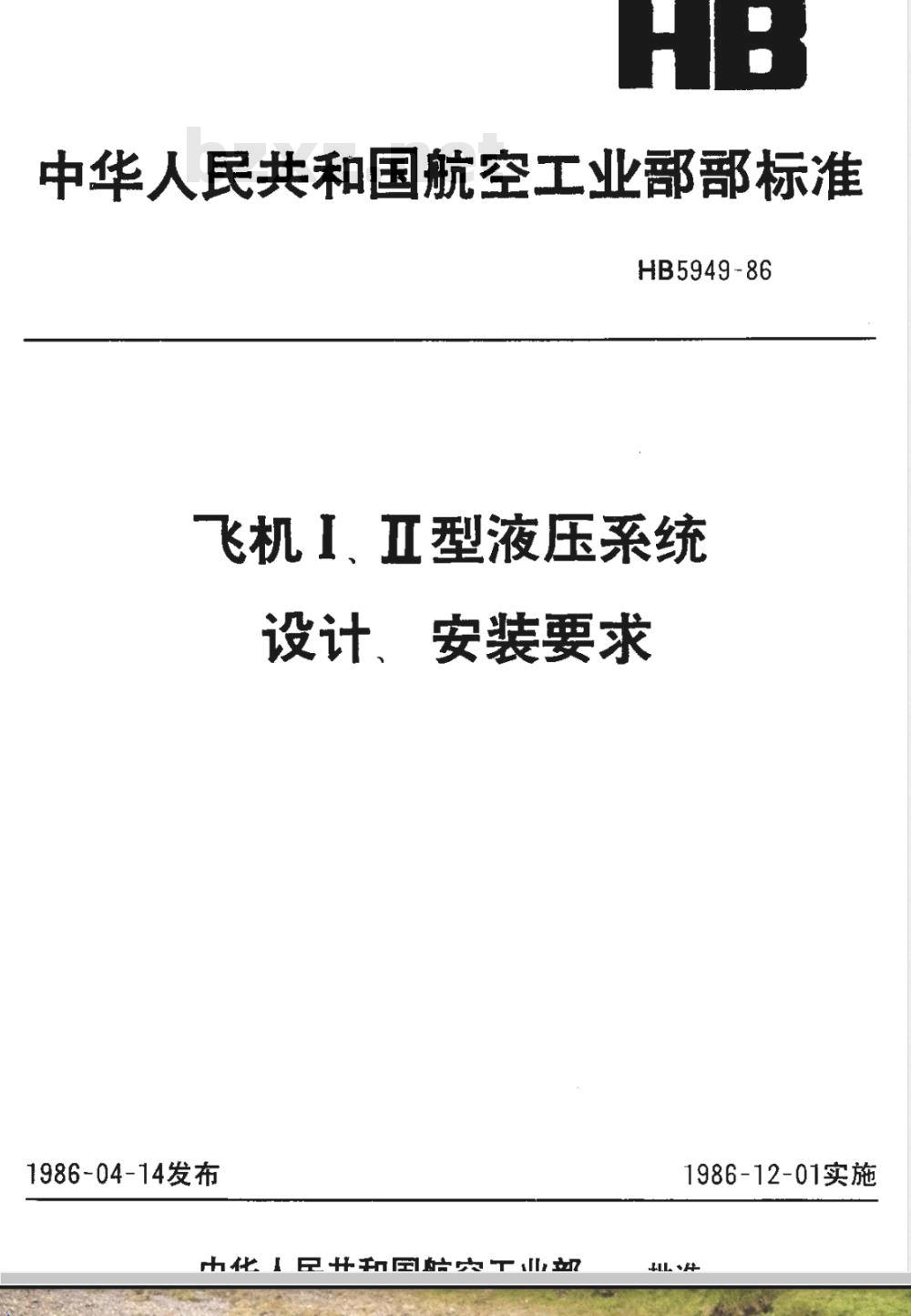 HB 5949-1986 飞机Ⅰ、Ⅱ型液压系统设计、安装要求