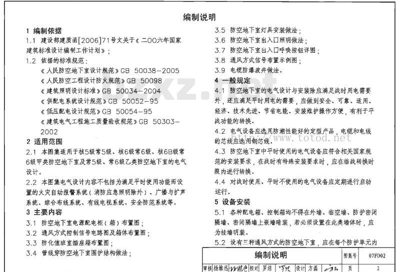 07FD02 防空地下室电气设计FD01~02（2007年合订本）
