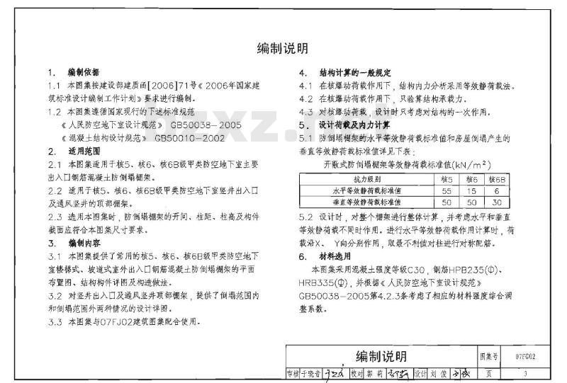 07FG02 防空地下室结构设计07FG01~05（2007年合订本）