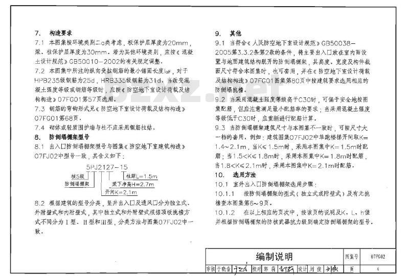 07FG02 防空地下室结构设计07FG01~05（2007年合订本）