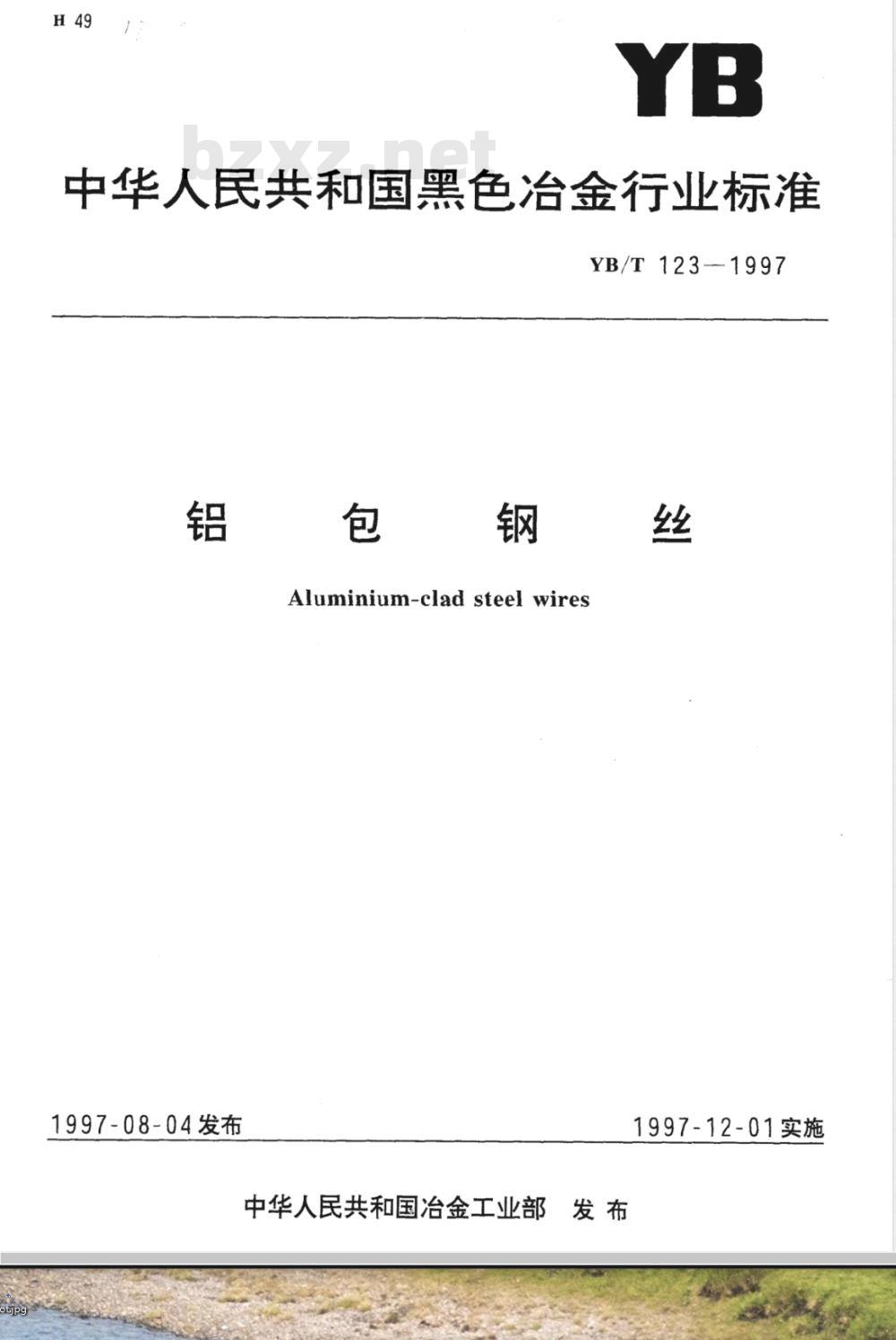 YB/T 123-1997 铝包钢丝