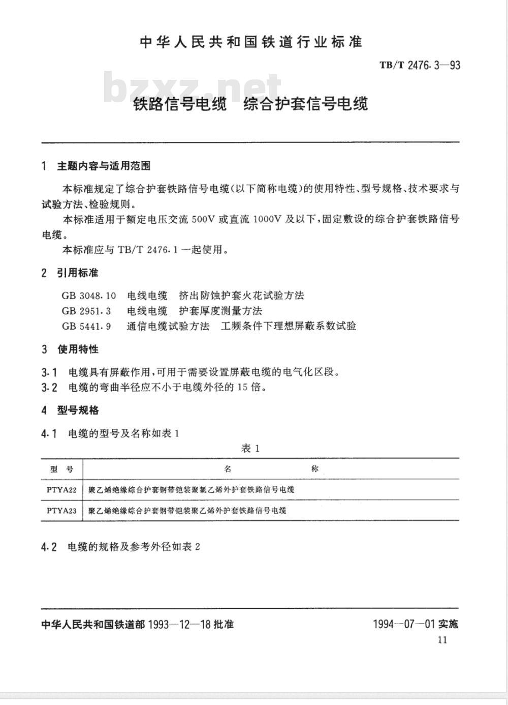TB/T 2476.3-1993 铁路信号电缆 综合护套信号电缆